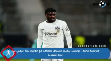 منافسة عالية.. بريست يتصدر السباق للتعاقد مع جونيور دينا إبيمبي بين أندية متعددة